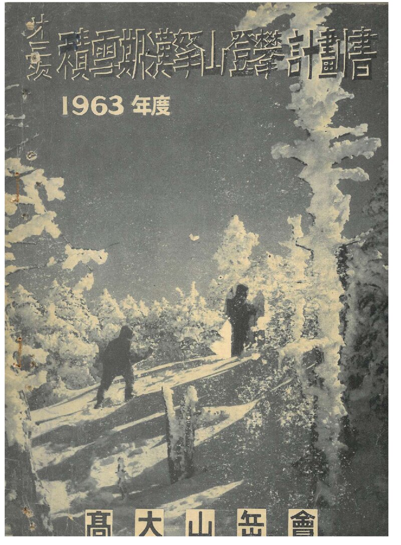 1963 고려대학교산악회 적설기 한라산 등반 계획서
