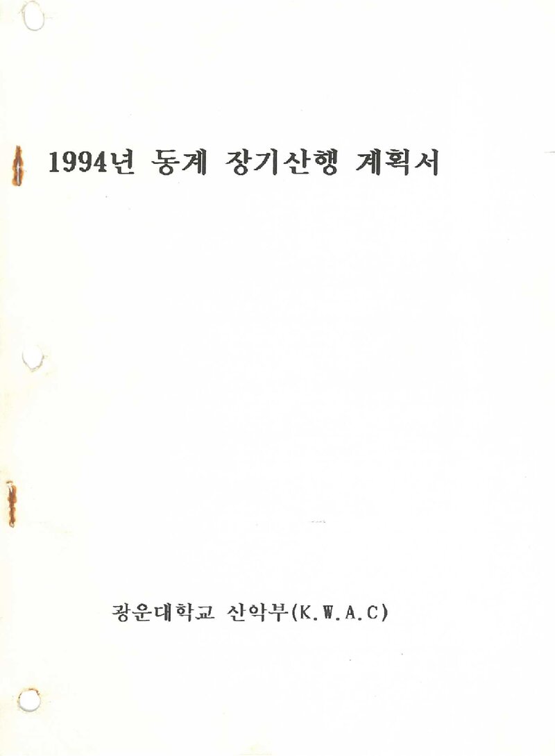 1993~1994 광운대학교산악부 동계 지리산ㆍ설악산 등반 계획서