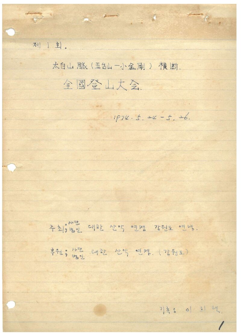 1974 계명대학교산악부 제1회 태백산맥 횡단 전국등산대회 참가 계획서