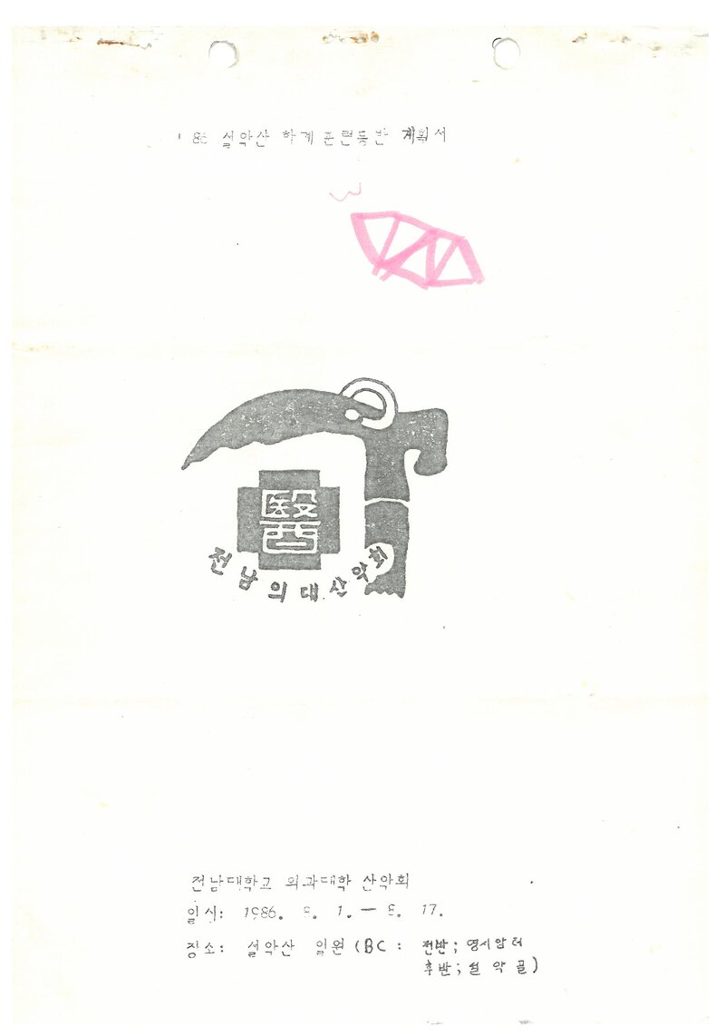 1986 전남대학교 의과대학산악회 하계 설악산 훈련 등반 계획서