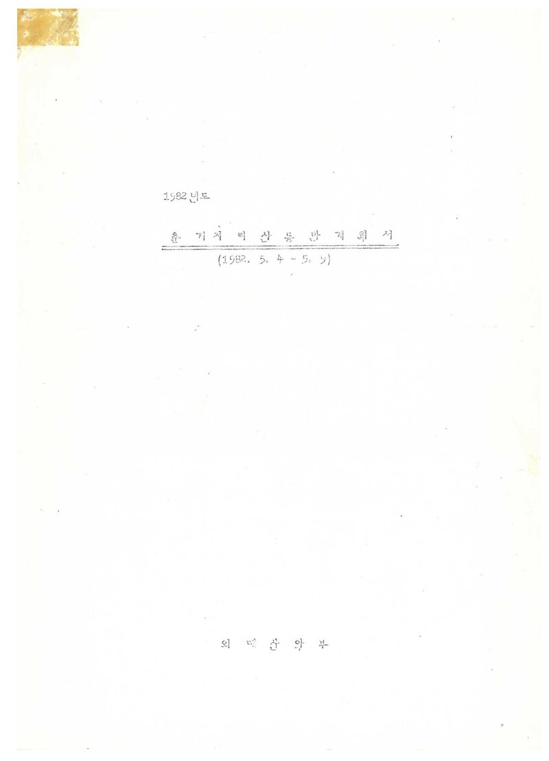 1982 한국외국어대학교산악부 춘계 지리산 등반 계획서