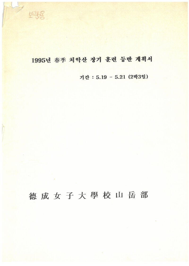 1995 덕성여자대학교산악부 춘계 치악산 훈련 등반 계획서