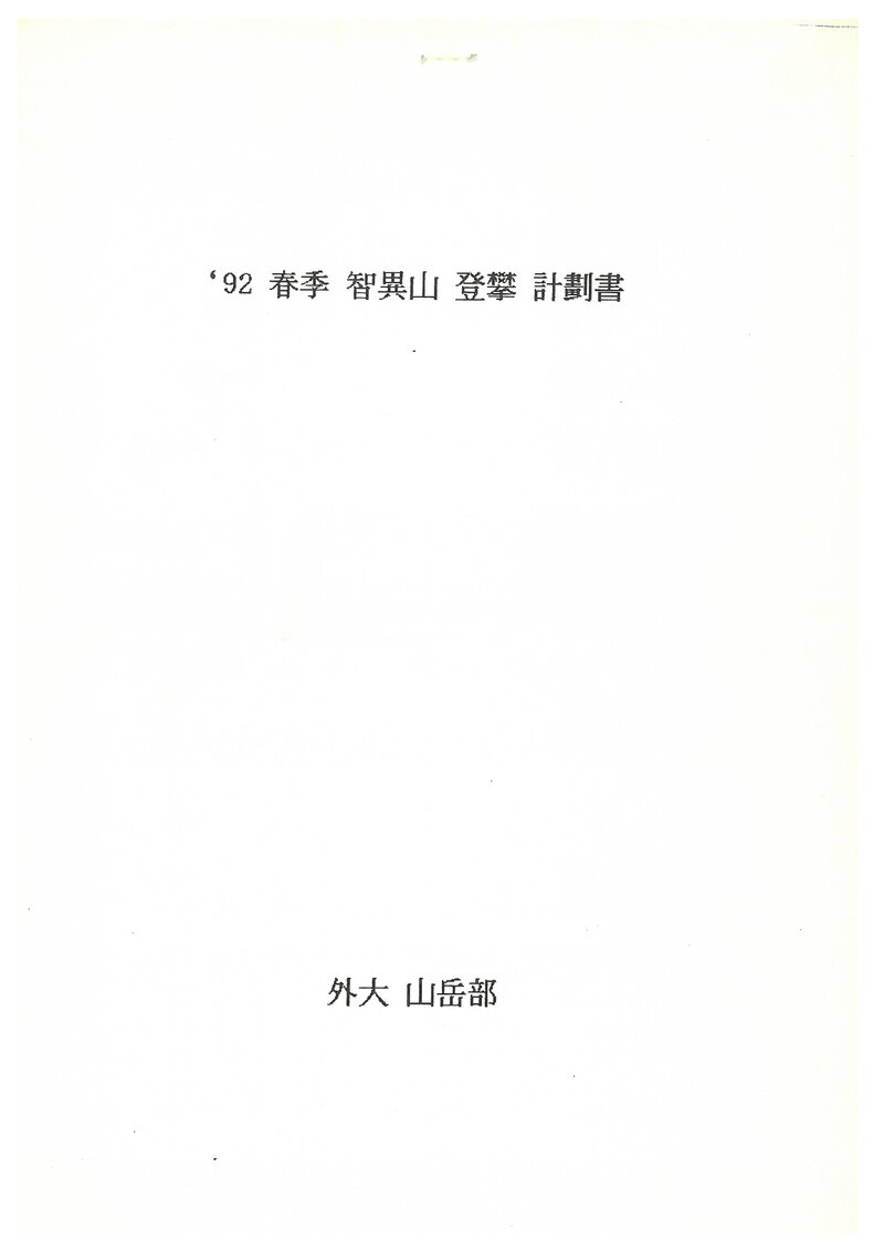 1992 한국외국어대학교산악부 춘계 지리산 등반 계획서