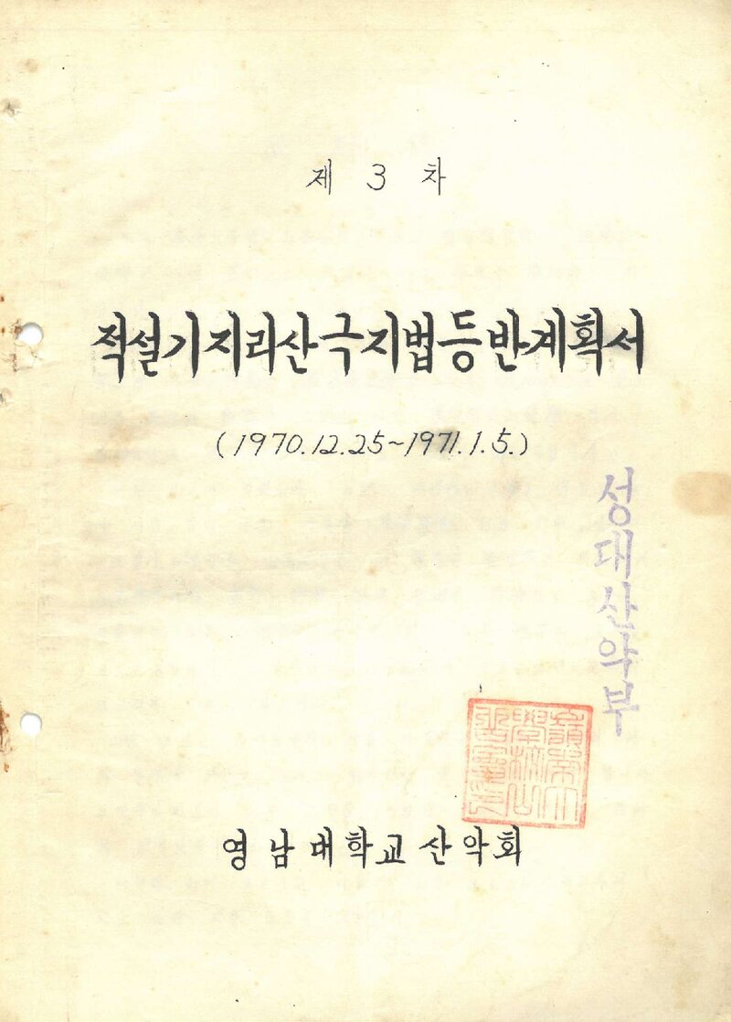 1970~1971 영남대학교산악회 적설기 지리산 극지법 등반 계획서