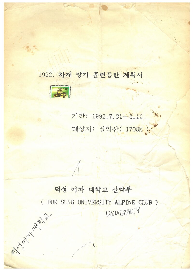 1992 덕성여자대학교산악부 하계 설악산 훈련 등반 계획서