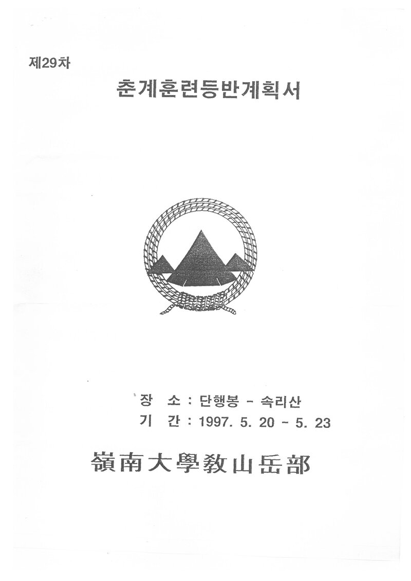 1997 영남대학교산악부 춘계 단행봉~속리산 종주 계획서