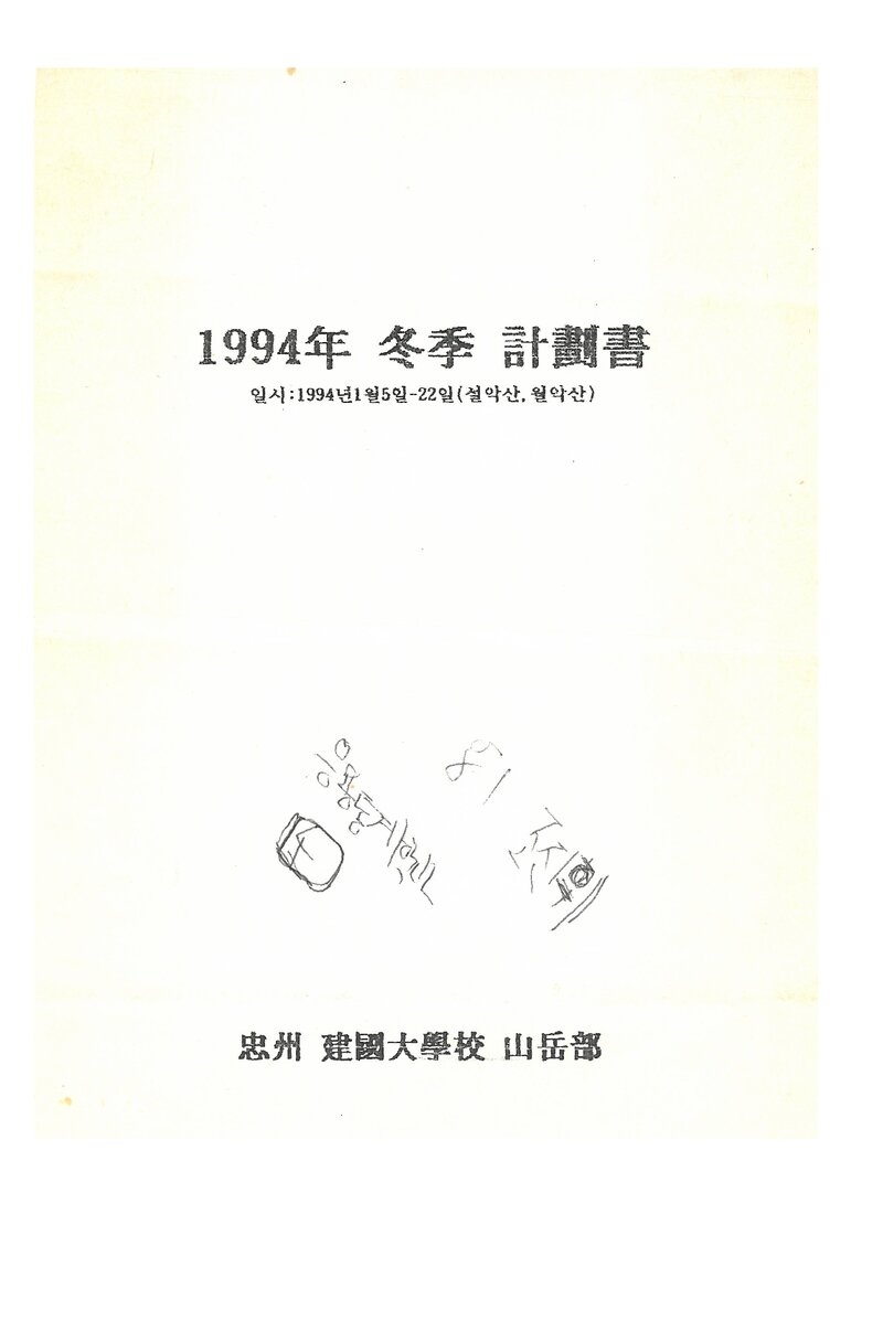 1994 건국대학교 충주캠퍼스산악부 동계 설악산ㆍ월악산 훈련 등반 계획서