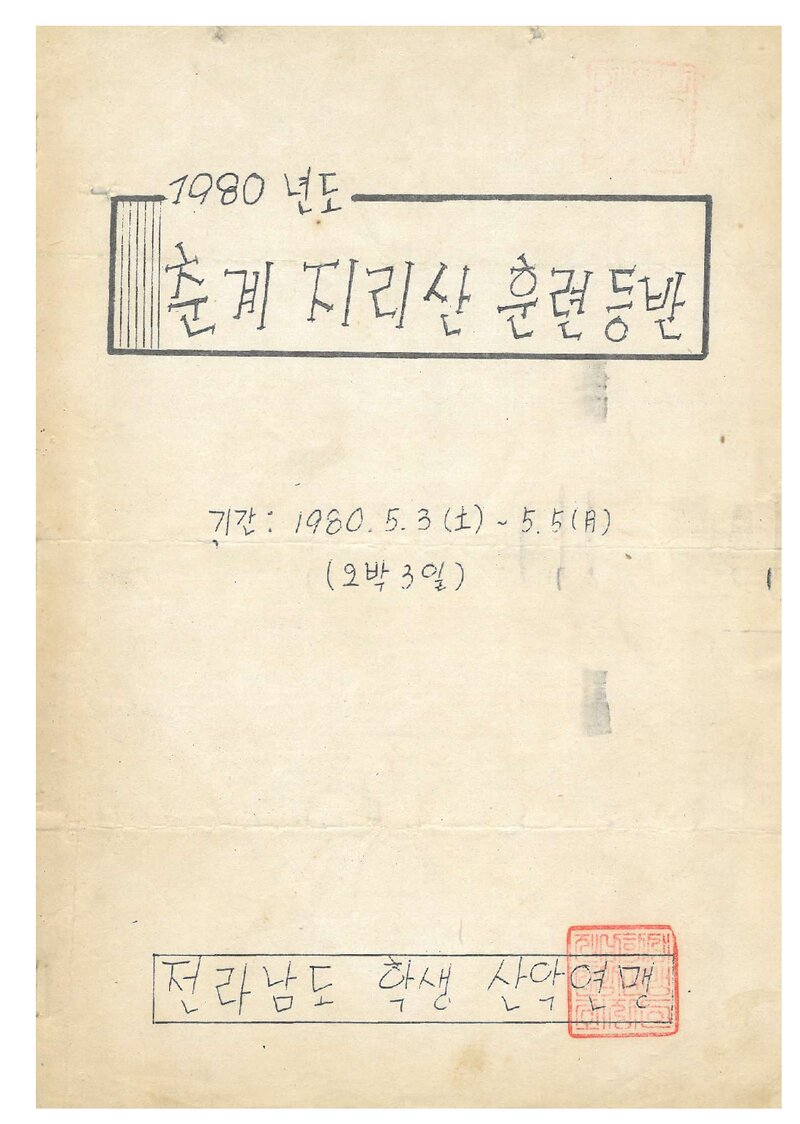 1980 전남학생산악연맹 춘계 지리산 훈련 등반 계획서