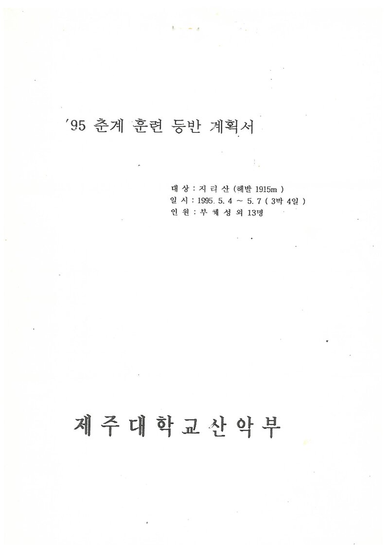 1995 제주대학교산악부 춘계 지리산 훈련 등반 계획서