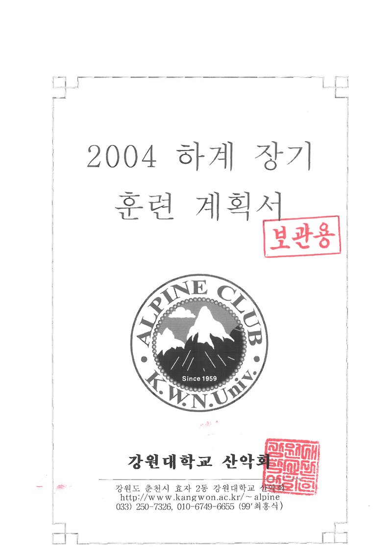 2004 강원대학교산악회 하계 설악산 훈련 등반 계획서
