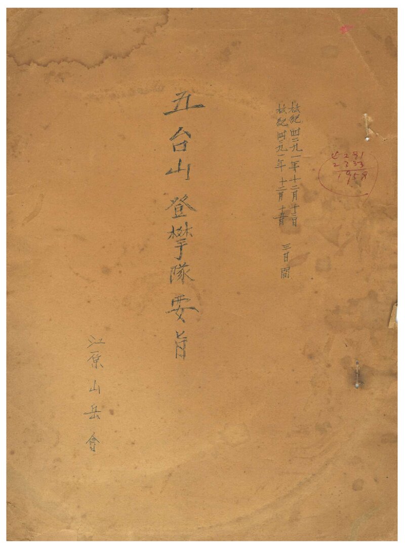 1958 강원산악회 동기 오대산 등반대 요지