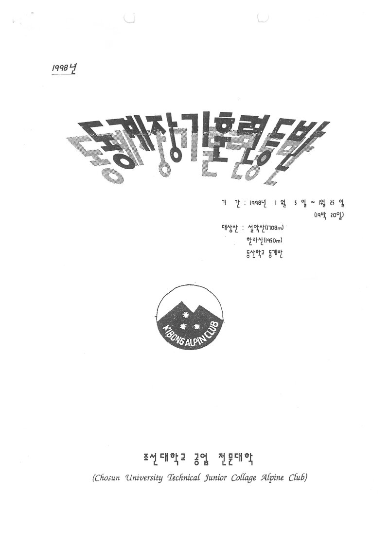1998 조선대학교병설공업전문대학산악회 동계 설악산ㆍ한라산 훈련 등반 계획서
