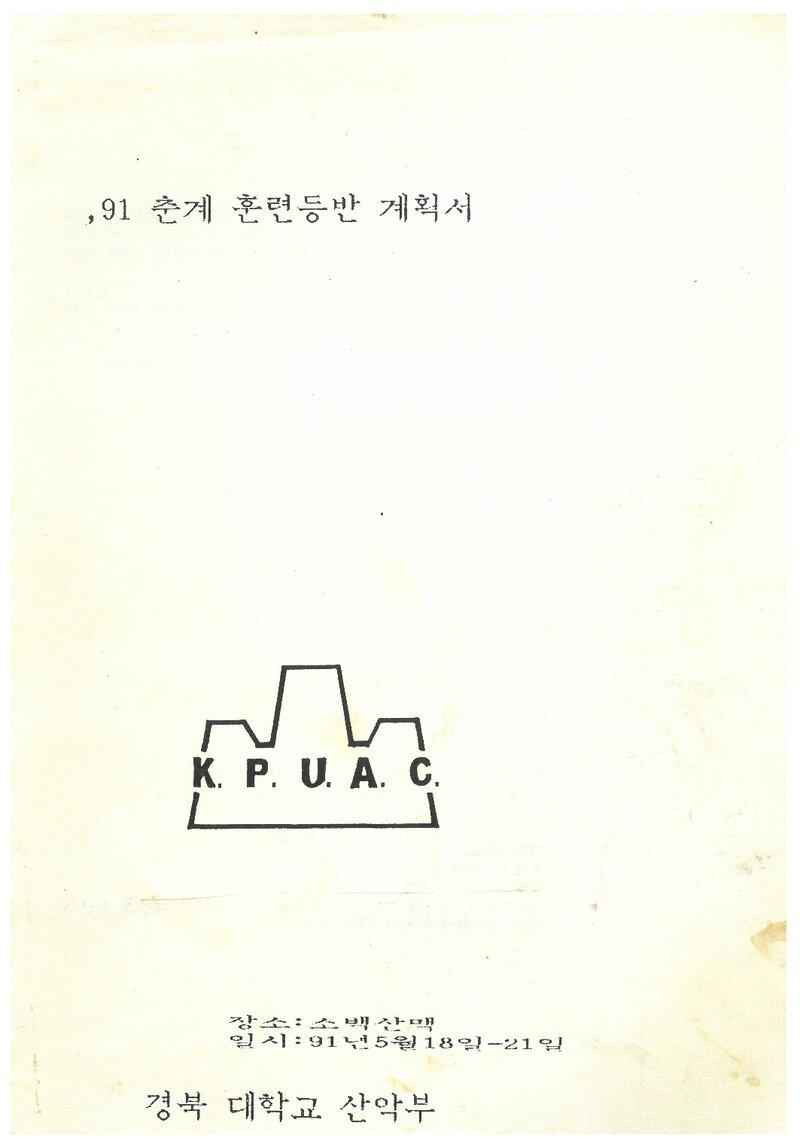 1991 경북대학교산악부 춘계 소백산맥 훈련 등반 계획서
