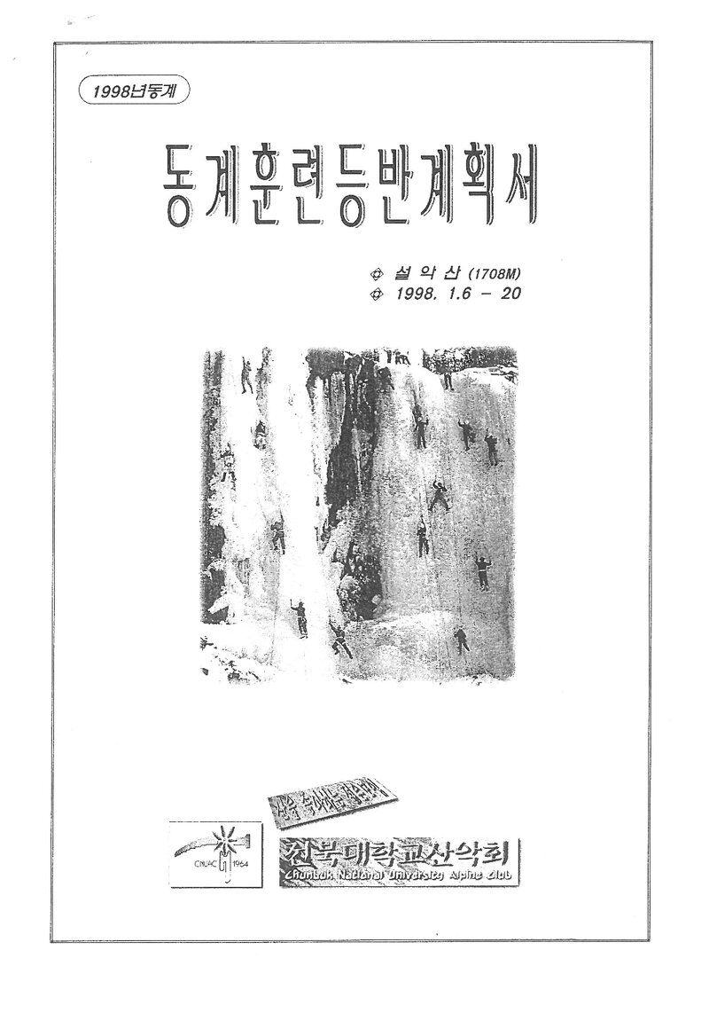 1998 전북대학교산악회 동계 설악산 훈련 등반 계획서