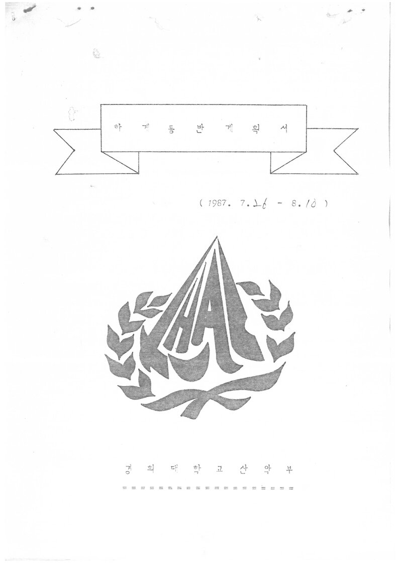 1987 경희대학교산악부 하계 설악산 등반 계획서