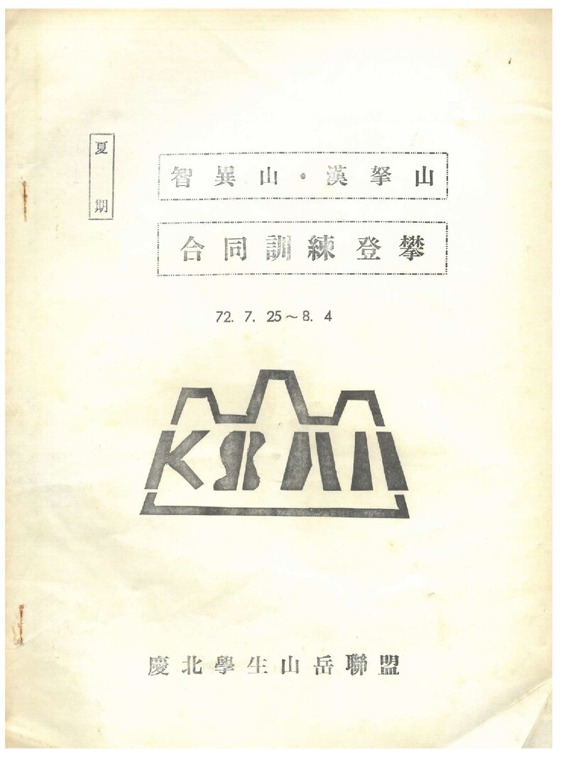 1972 경북학생산악연맹 하기 지리산ㆍ한라산 합동 훈련 등반 계획서