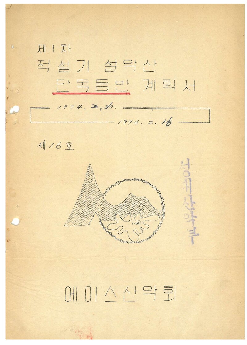1974 에이스산악회 적설기 설악산 단독 등반 계획서