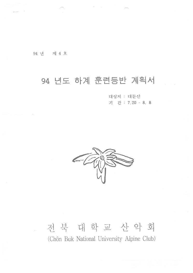 1994 전북대학교산악회 하계 대둔산 훈련 등반 계획서