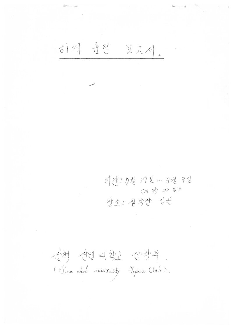 1993 삼척산업대학교산악부 하계 설악산 훈련 등반 계획서