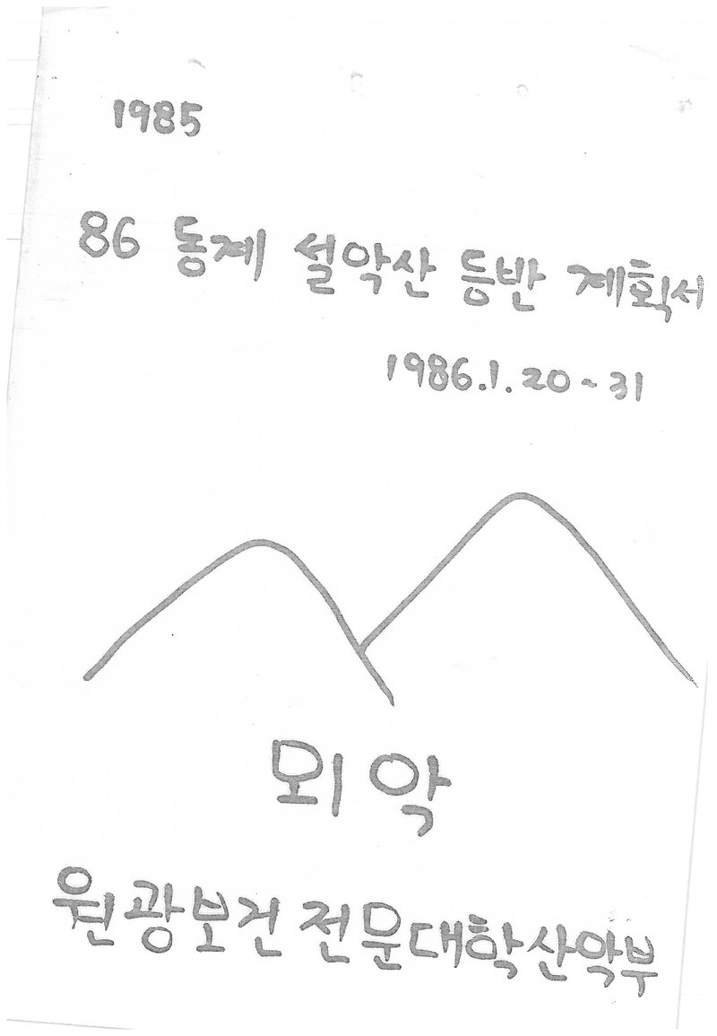 1986 원광보건전문대학산악부 동계 설악산 등반 계획서
