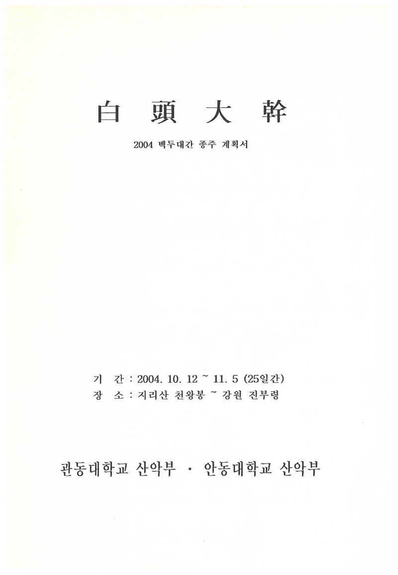 2004 관동대학교ㆍ안동대학교산악부 추계 백두대간 종주 계획서