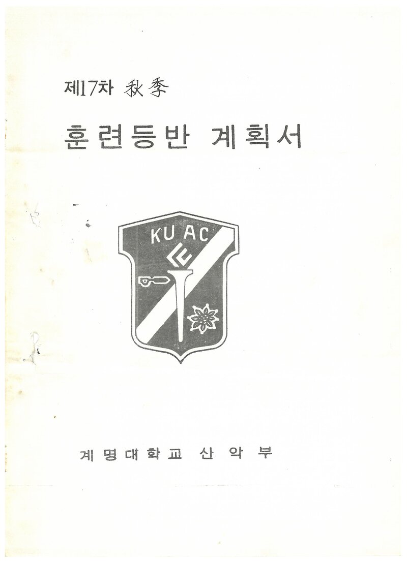 1987 계명대학교산악부 추계 소백산맥 훈련 등반 계획서