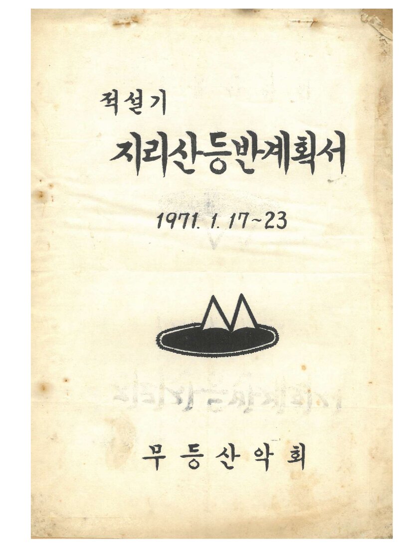 1971 무등산악회 적설기 지리산 등반 계획서