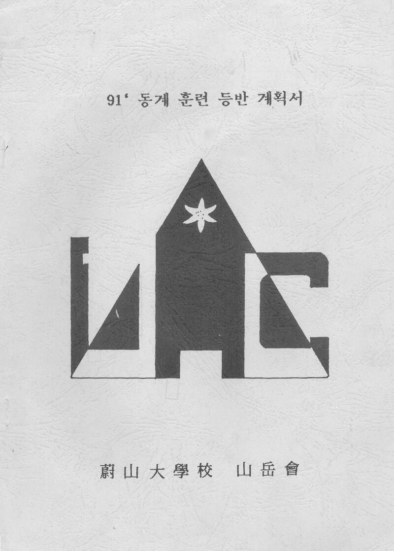 1992 울산대학교산악회 동계 설악산 훈련 등반 계획서