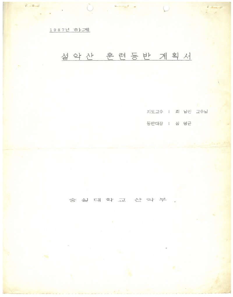 1987 숭실대학교산악부 하계 설악산 훈련 등반 계획서