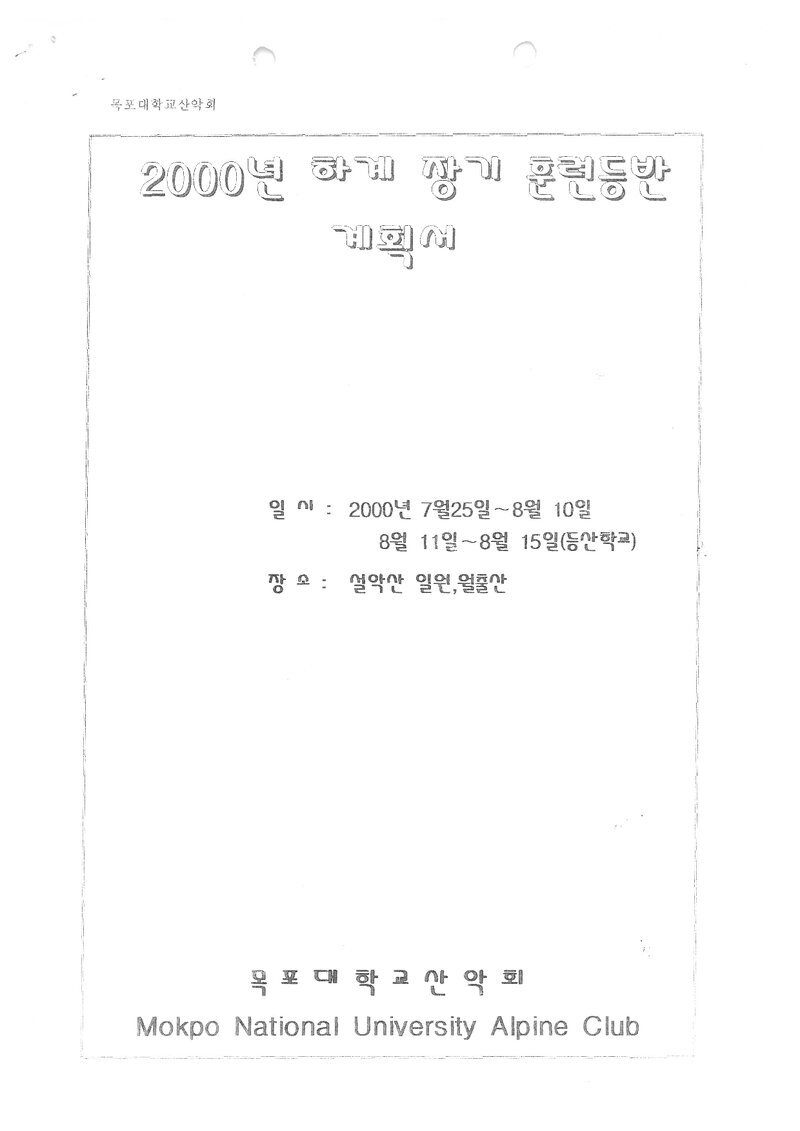 2000 목포대학교산악회 하계 설악산ㆍ월출산 훈련 등반 계획서