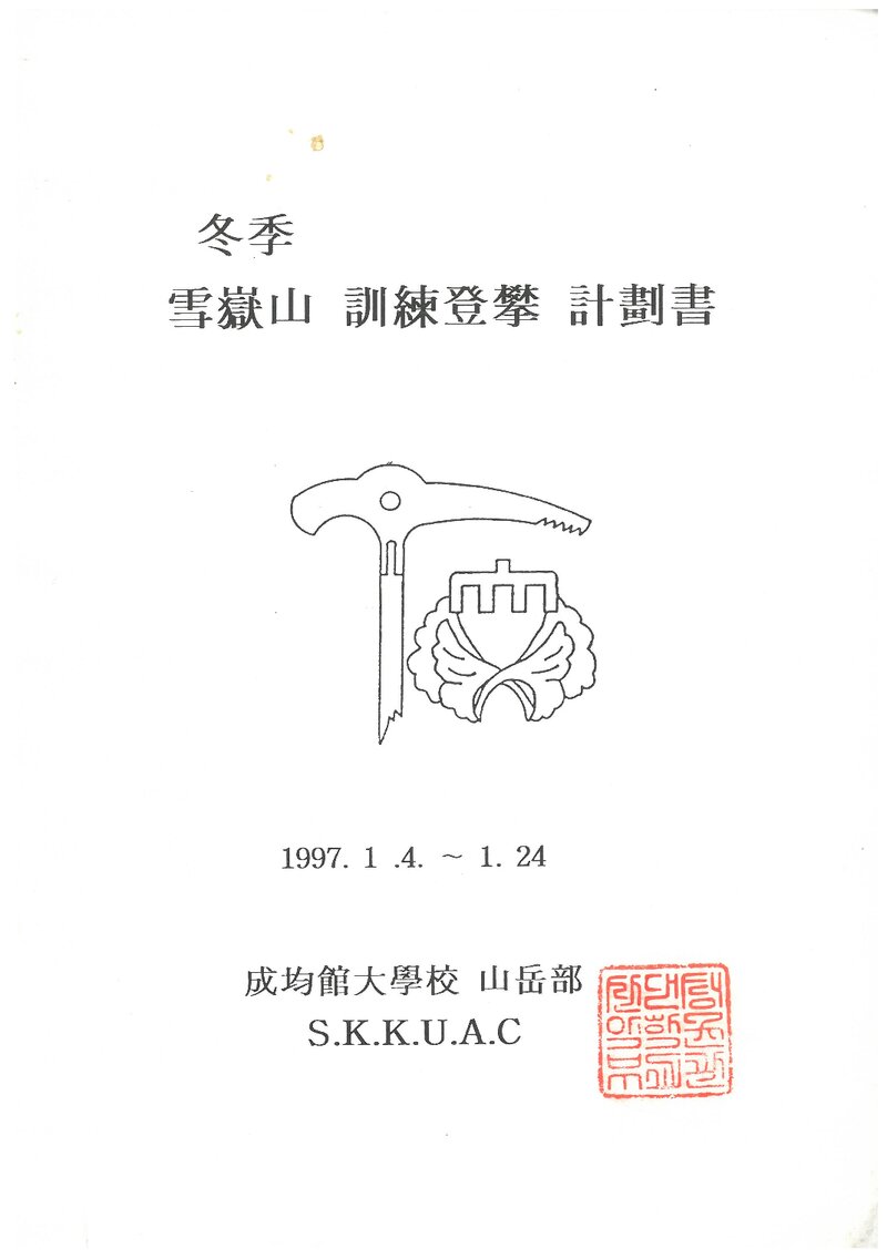 1997 성균관대학교산악부 동계 설악산 훈련 등반 계획서