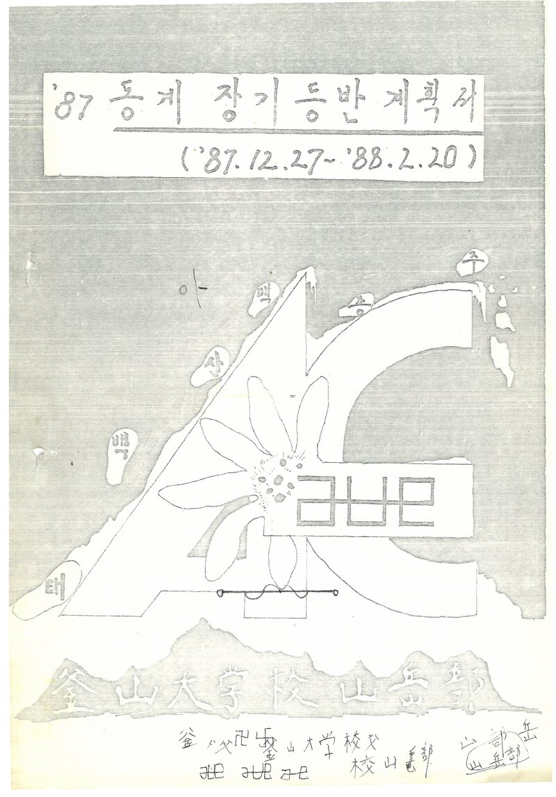 1987 부산대학교산악부 동계 태백산맥 종주 등반 계획서