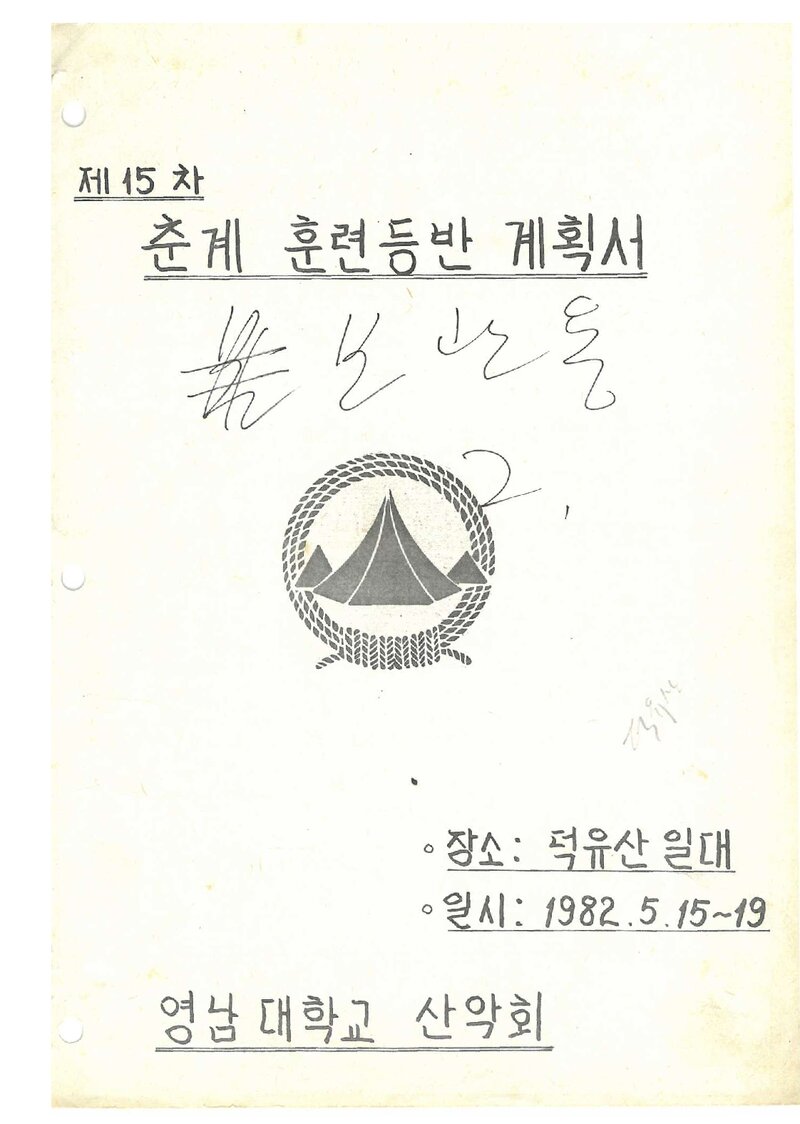 1982 영남대학교산악회 춘계 덕유산 훈련 등반 계획서