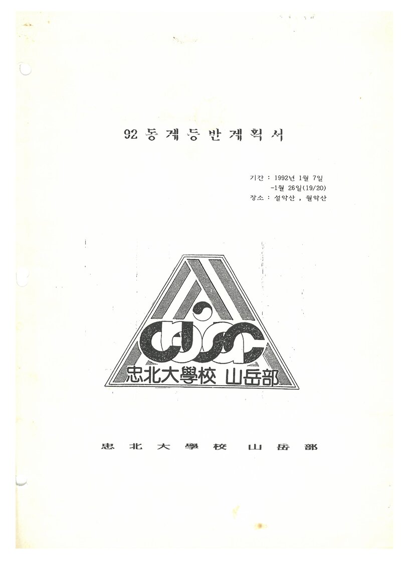 1992 충북대학교산악부 동계 설악산ㆍ월악산 등반 계획서