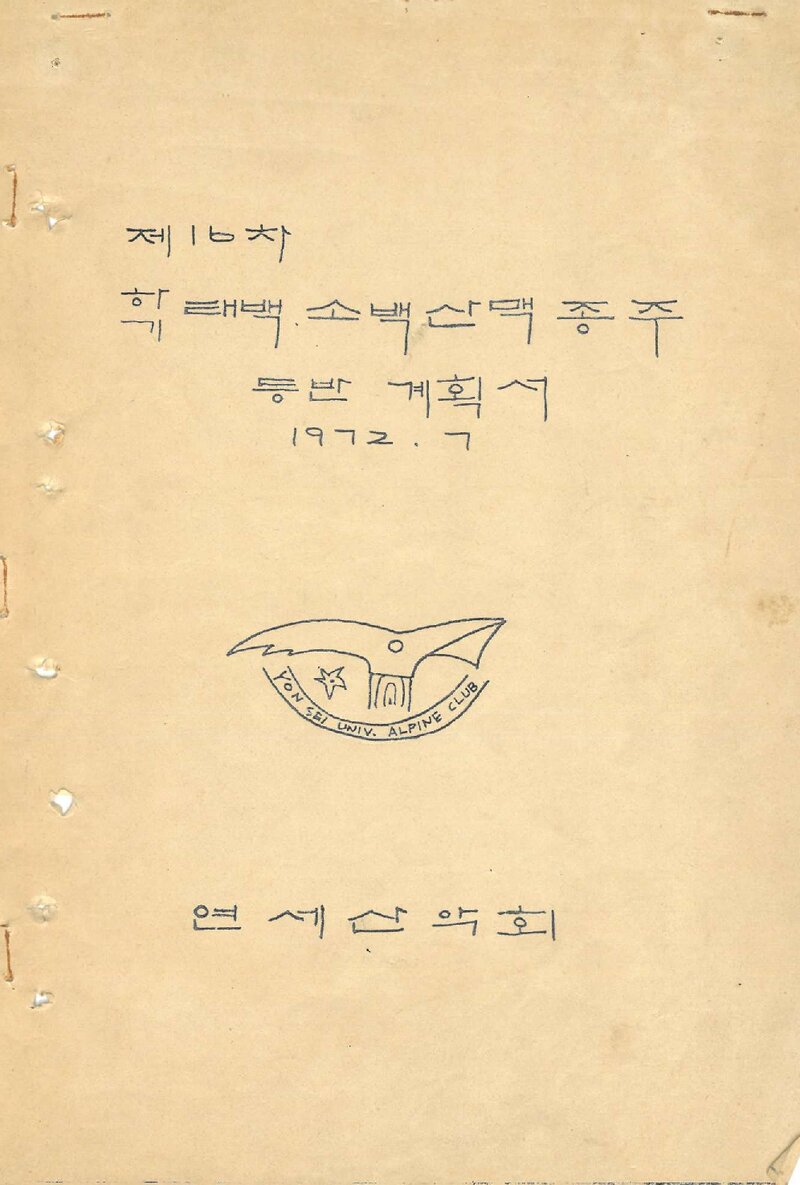 1972 연세대학교산악회 하 태백ㆍ소백산맥 종주 등반 계획서