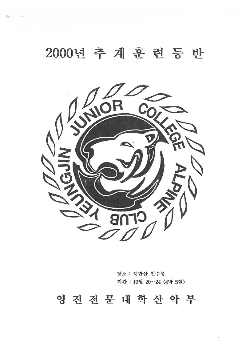 2000 영진전문대학산악부 추계 인수봉 훈련 등반 계획서
