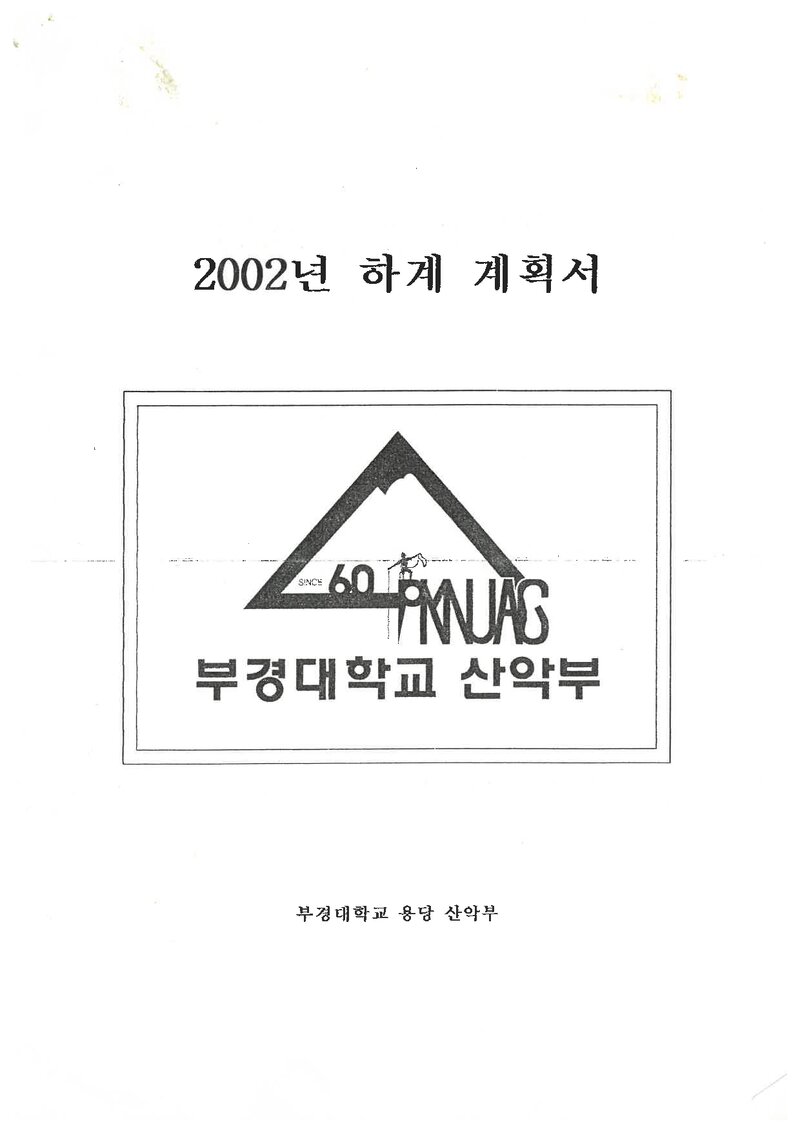 2002 부경대학교 용당캠퍼스산악부 하계 설악산 훈련 등반 계획서