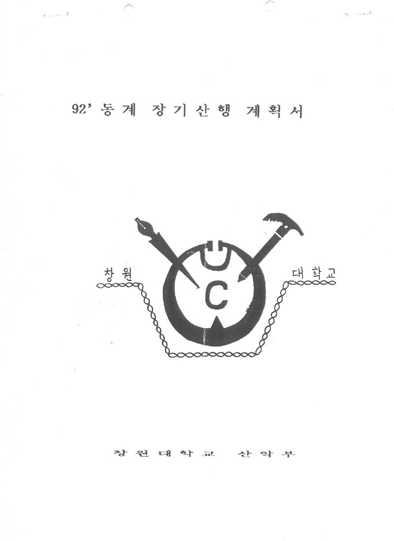 1991~1992 창원대학교산악부 동계 설악산 산행 계획서