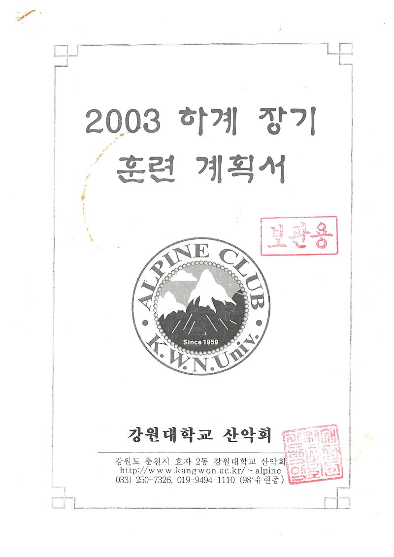 2003 강원대학교산악회 하계 설악산 훈련 등반 계획서