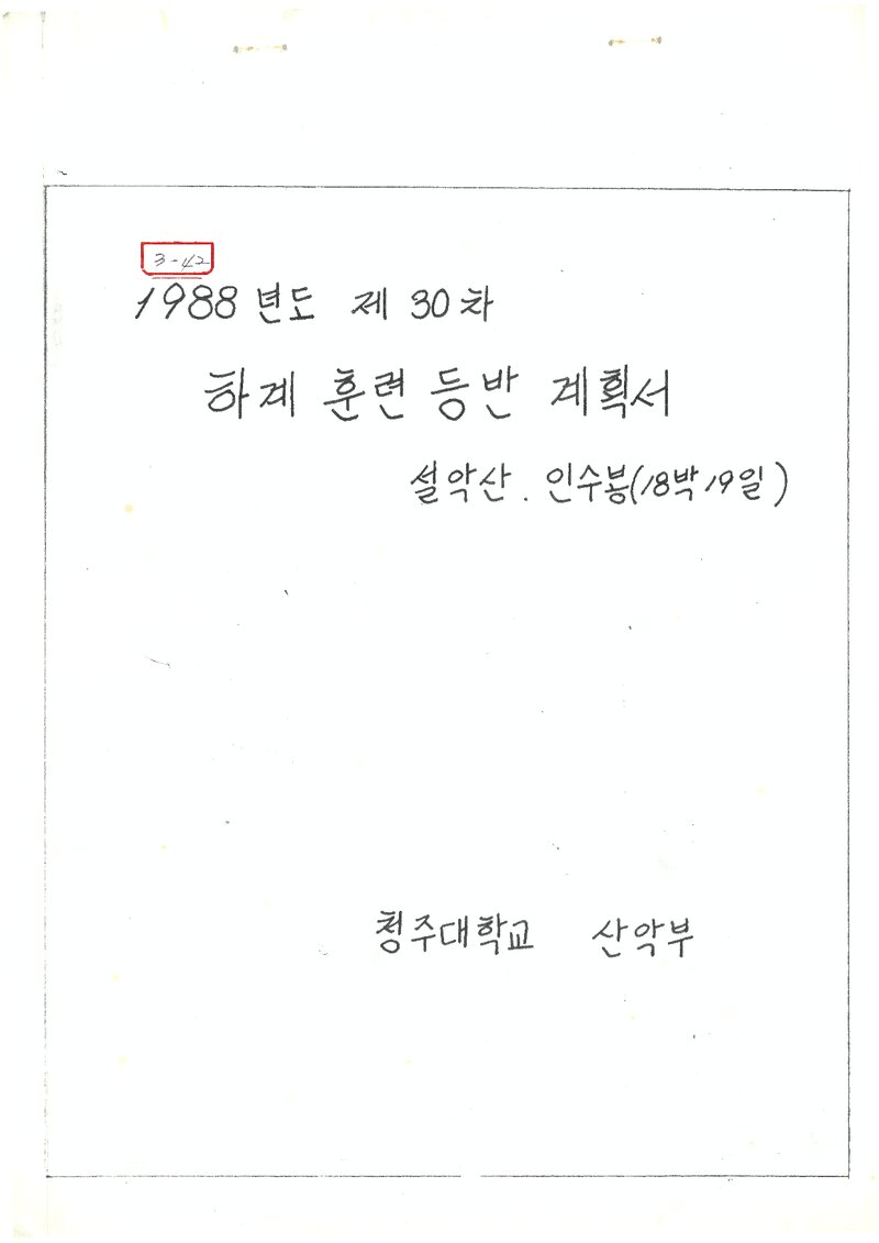 1988 청주대학교산악부 하계 설악산ㆍ인수봉 훈련 등반 계획서