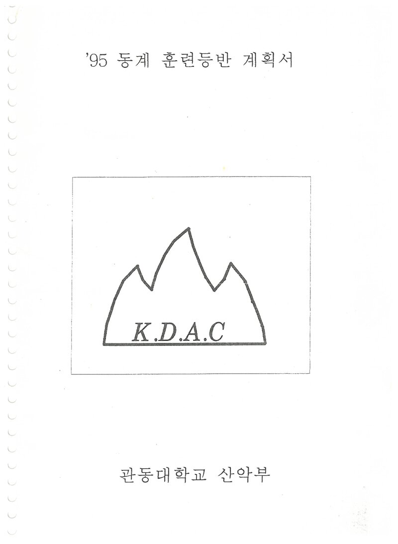 1995 관동대학교산악부 동계 설악산 훈련 등반 계획서