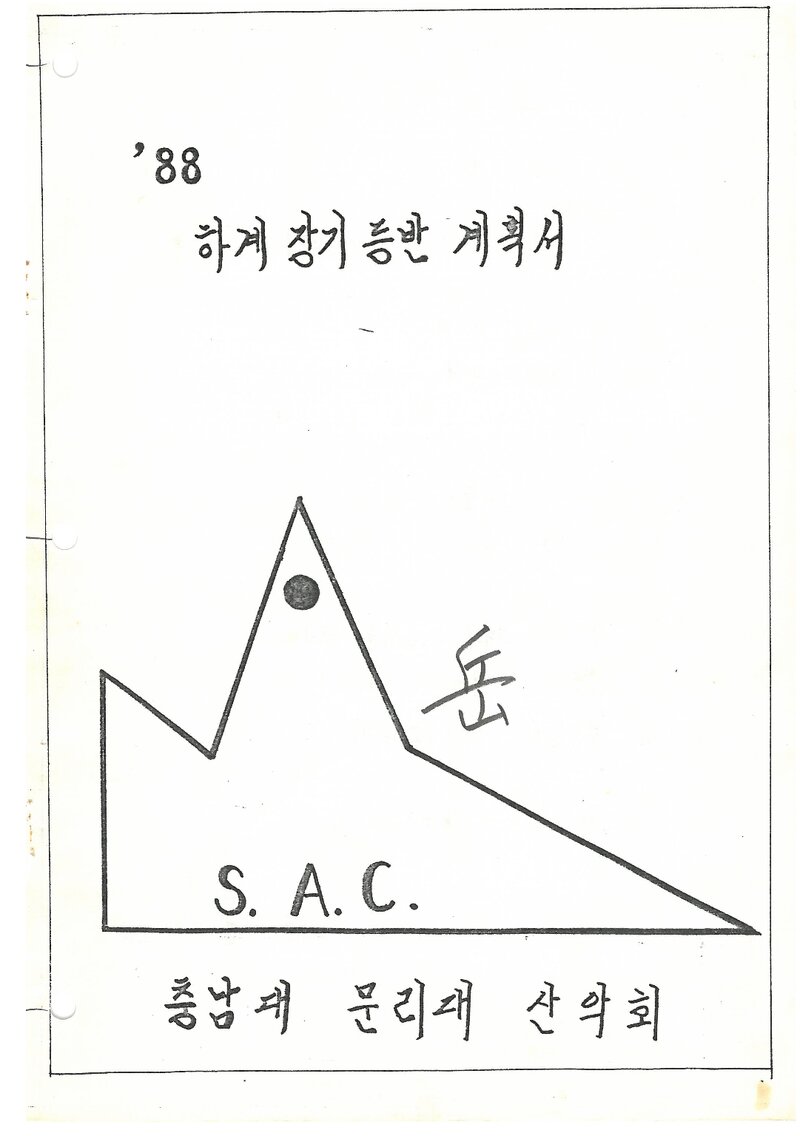 1988 충남대학교 문리과대학산악회 하계 설악산 등반 계획서