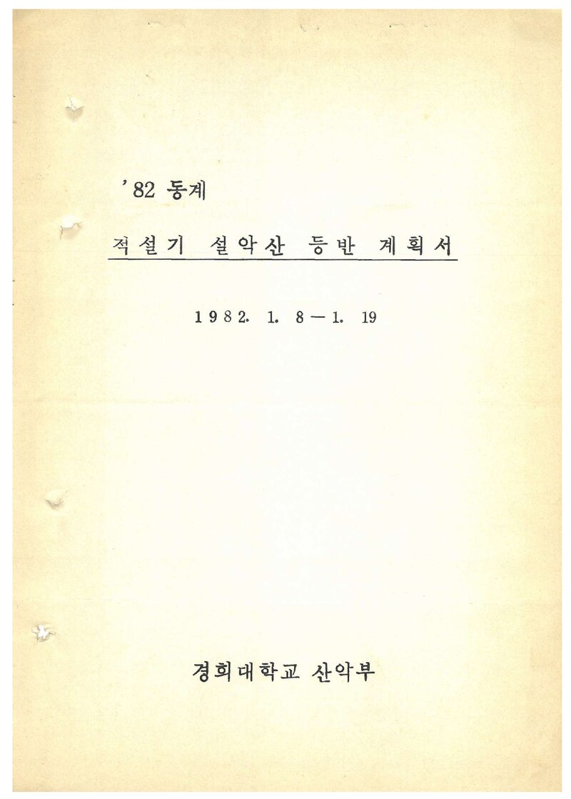 1982 경희대학교산악부 동계 적설기 설악산 등반 계획서