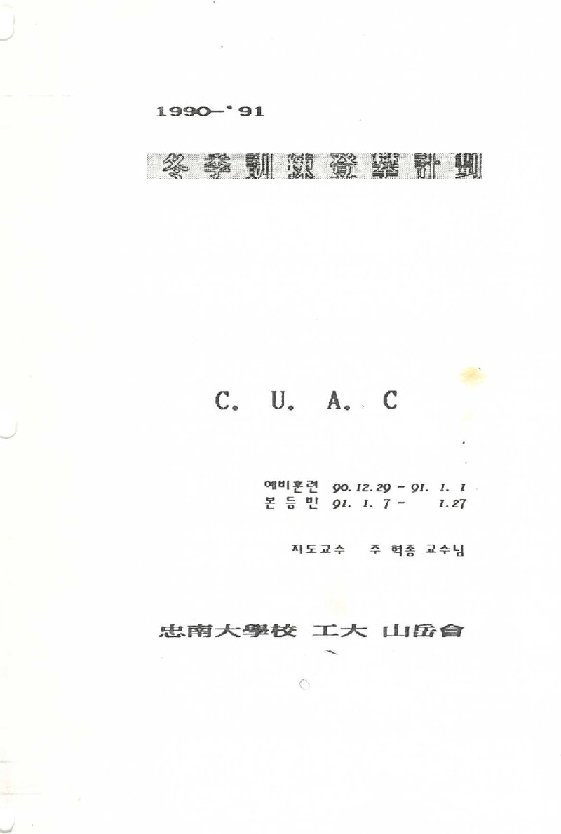 1990~1991 충남대학교 공과대학산악회 동계 설악산 훈련 등반 계획서
