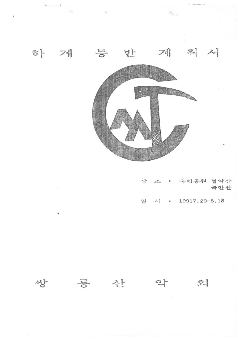 1991 목포전문대학 쌍용산악회 하계 설악산ㆍ북한산 등반 계획서