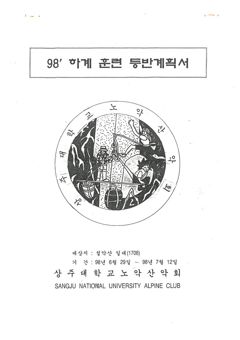 1998 상주대학교 노악산악회 하계 설악산 훈련 등반 계획서