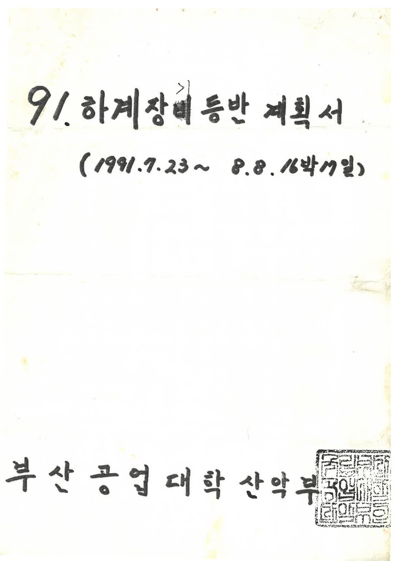 1991 부산공업대학산악부 하계 오대산ㆍ설악산 훈련 등반 계획서