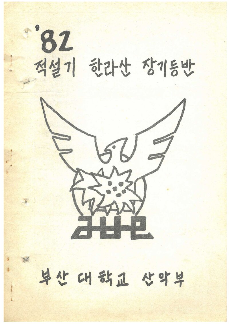 1982 부산대학교산악회 적설기 한라산 등반 계획서