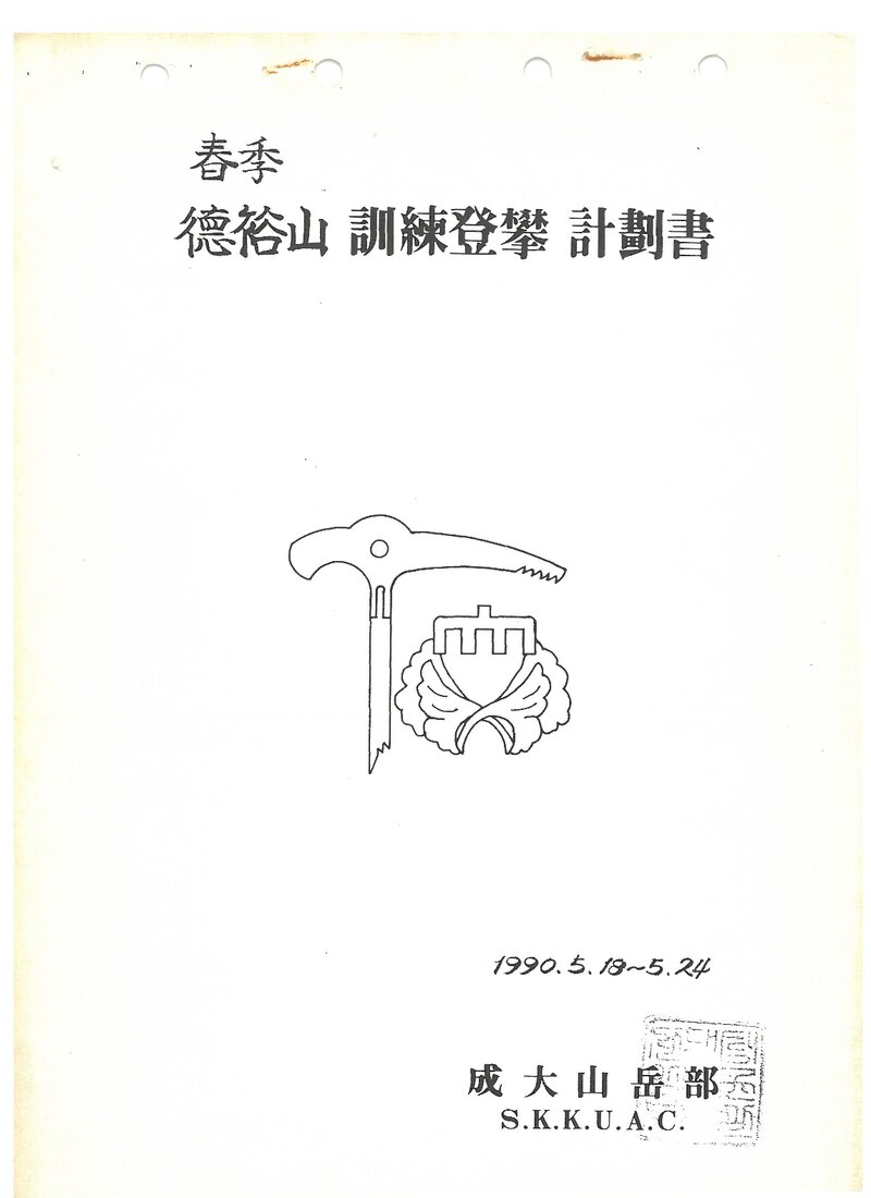 1990 성균관대학교산악부 춘계 덕유산 훈련 등반 계획서