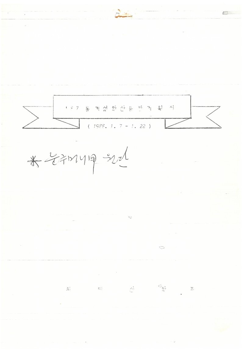 1988 한국외국어대학교산악부 동계 설악산 등반 계획서